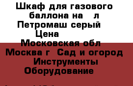 Шкаф для газового баллона на 50л Петромаш серый. › Цена ­ 2 100 - Московская обл., Москва г. Сад и огород » Инструменты. Оборудование   